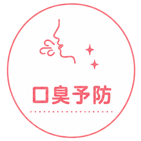 口臭予防