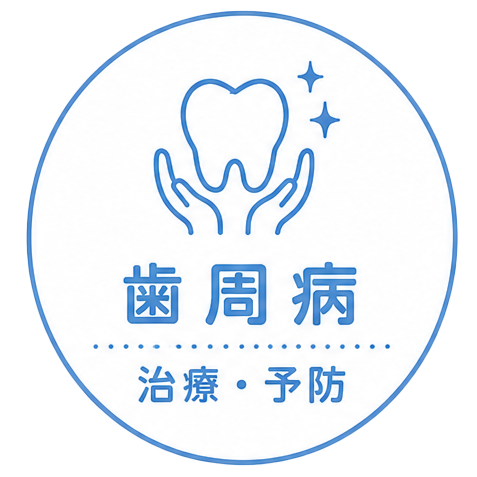 歯周病 治療・予防