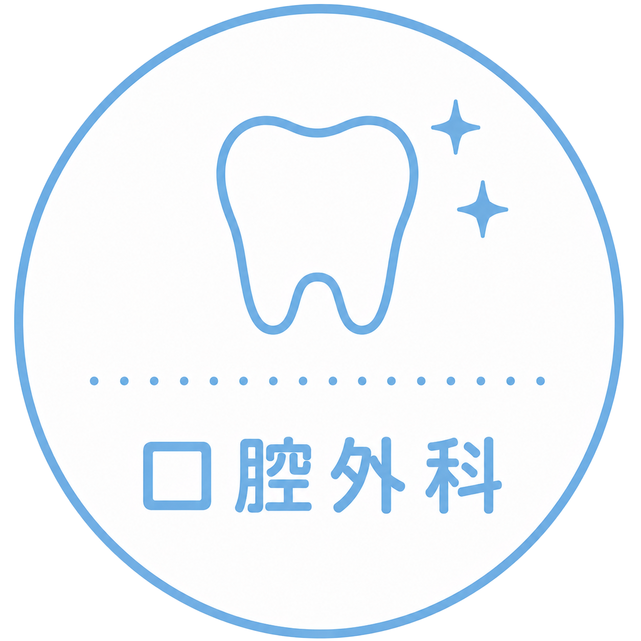 口腔外科
